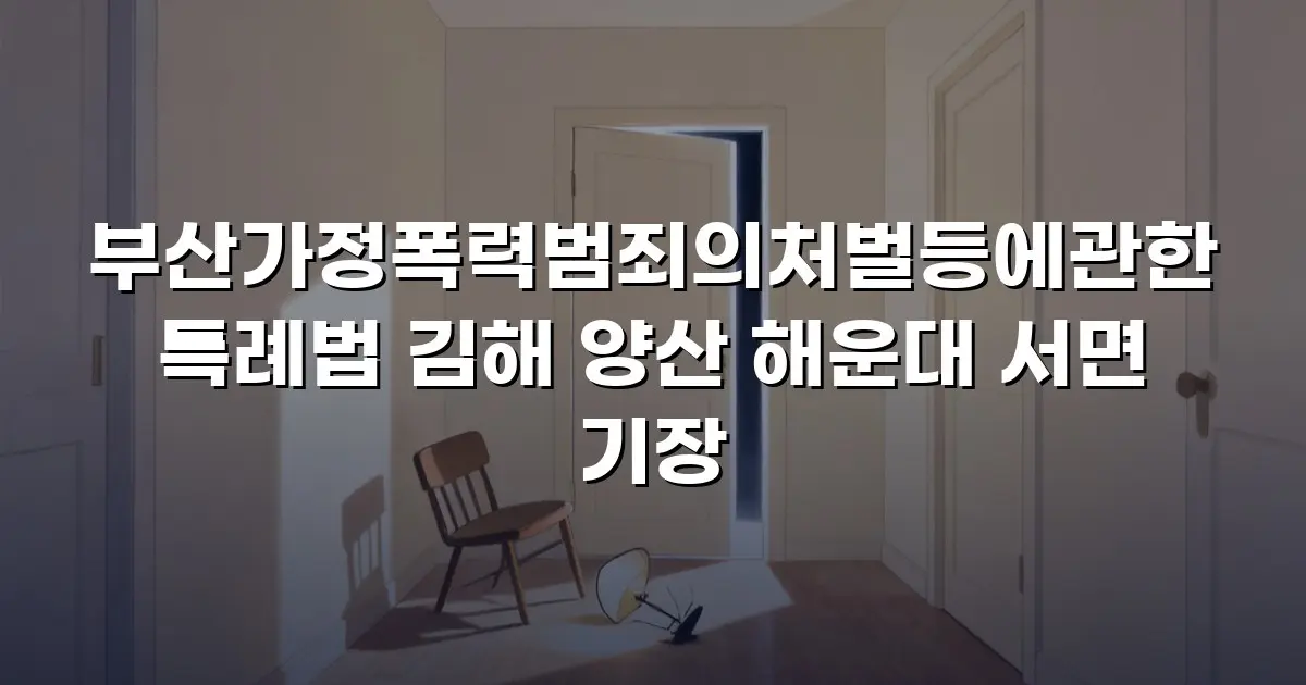 부산가정폭력범죄의처벌등에관한특례법 김해 양산 해운대 서면 기장