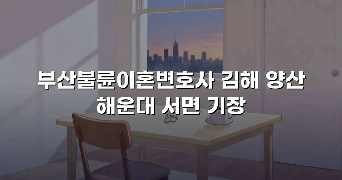 부산불륜이혼변호사 김해 양산 해운대 서면 기장