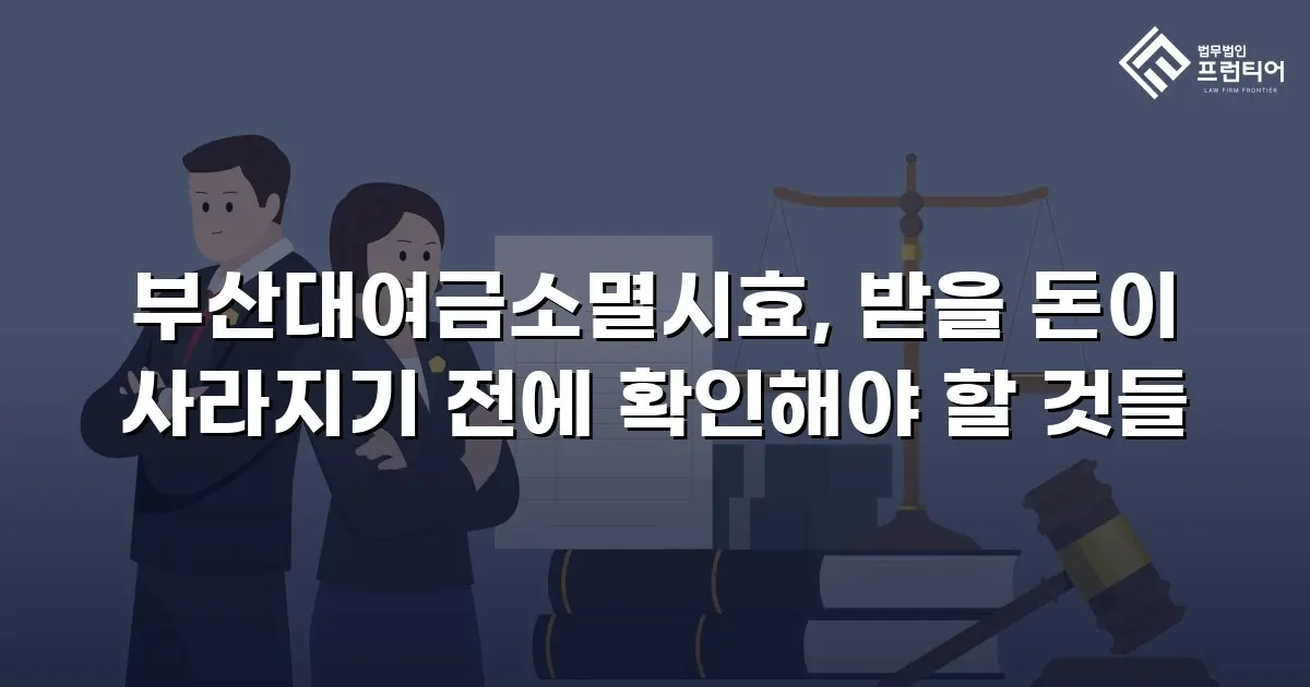 부산대여금소멸시효, 받을 돈이 사라지기 전에 확인해야 할 것들