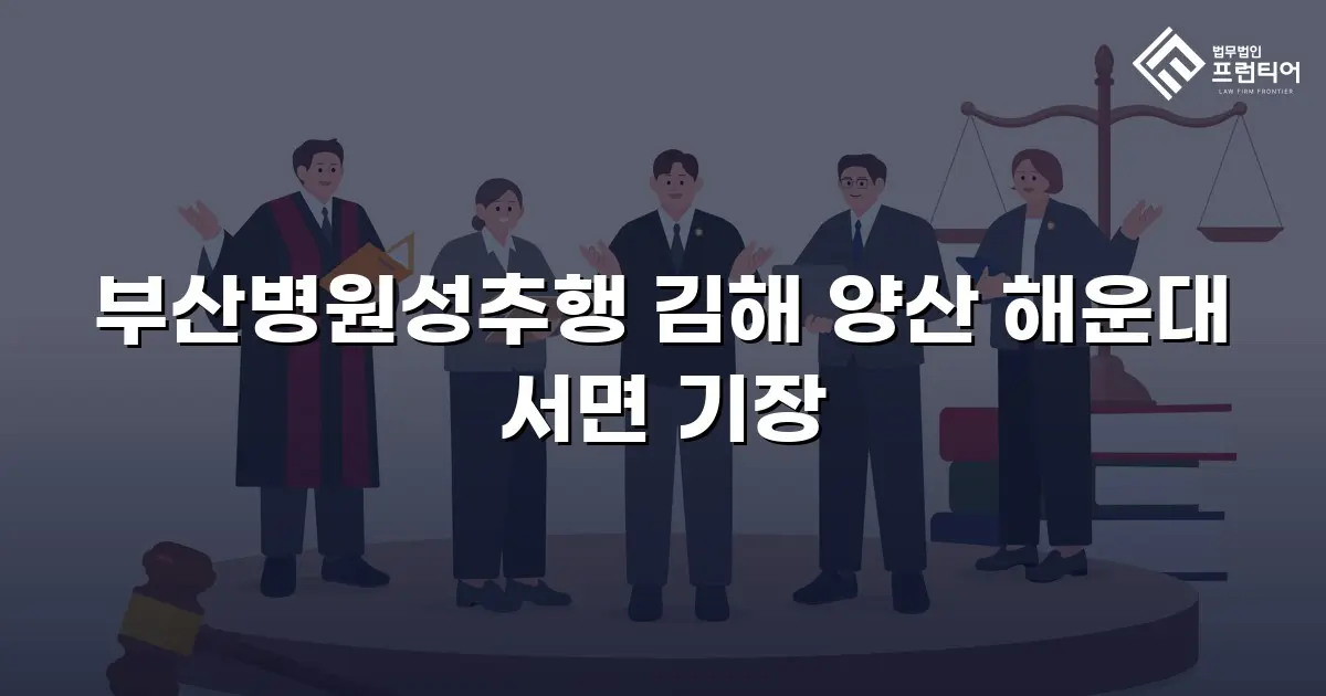 부산병원성추행 김해 양산 해운대 서면 기장
