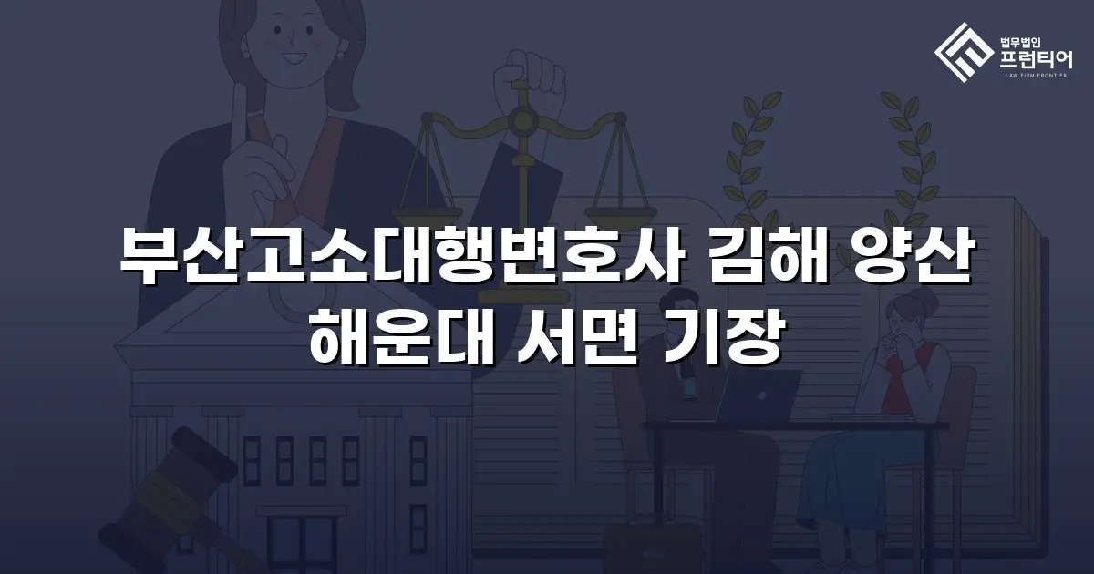 부산고소대행변호사 김해 양산 해운대 서면 기장