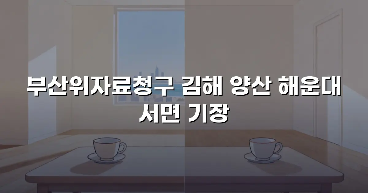 부산위자료청구 김해 양산 해운대 서면 기장