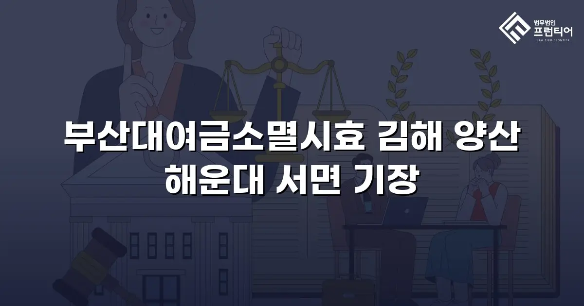 부산대여금소멸시효 김해 양산 해운대 서면 기장
