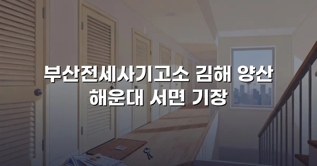 부산전세사기고소 김해 양산 해운대 서면 기장