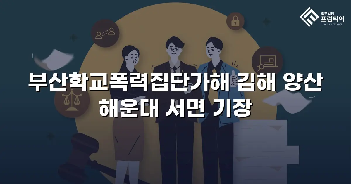 부산학교폭력집단가해 김해 양산 해운대 서면 기장
