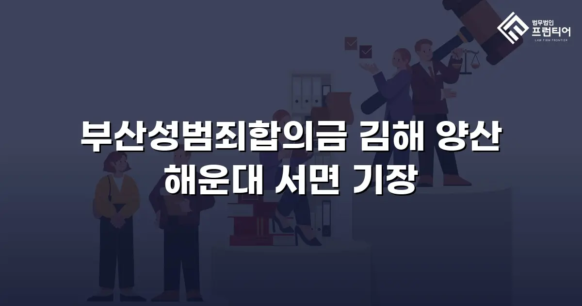 부산성범죄합의금 김해 양산 해운대 서면 기장