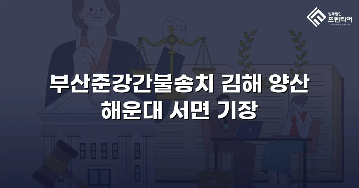 부산준강간불송치 김해 양산 해운대 서면 기장