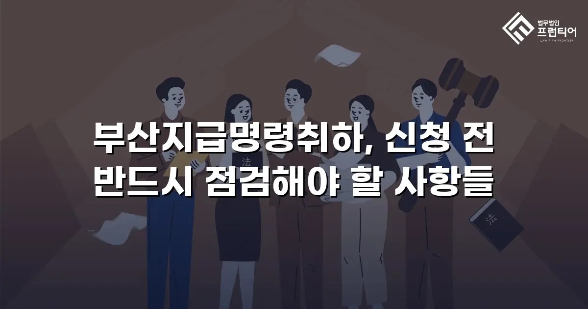 부산지급명령취하, 신청 전 반드시 점검해야 할 사항들
