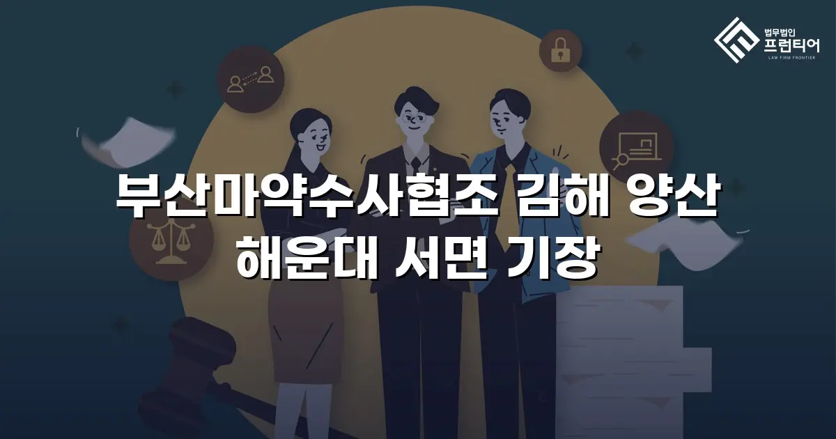 부산마약수사협조 김해 양산 해운대 서면 기장