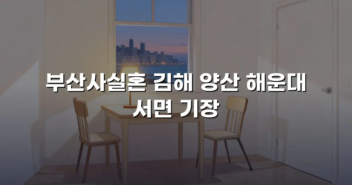 부산사실혼 김해 양산 해운대 서면 기장