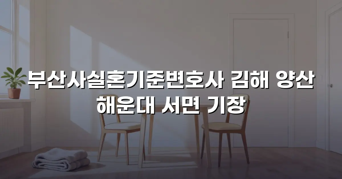 부산사실혼기준변호사 김해 양산 해운대 서면 기장