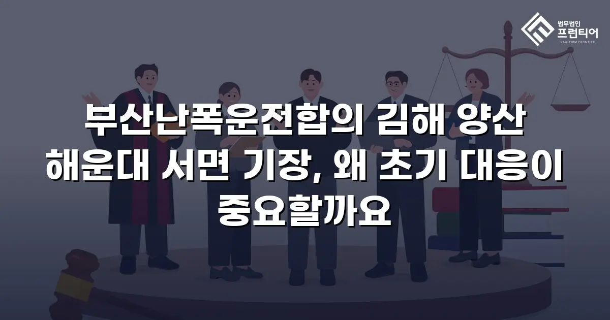 부산난폭운전합의 김해 양산 해운대 서면 기장, 왜 초기 대응이 중요할까요