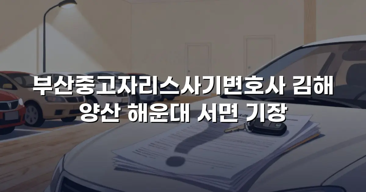 부산중고자리스사기변호사 김해 양산 해운대 서면 기장