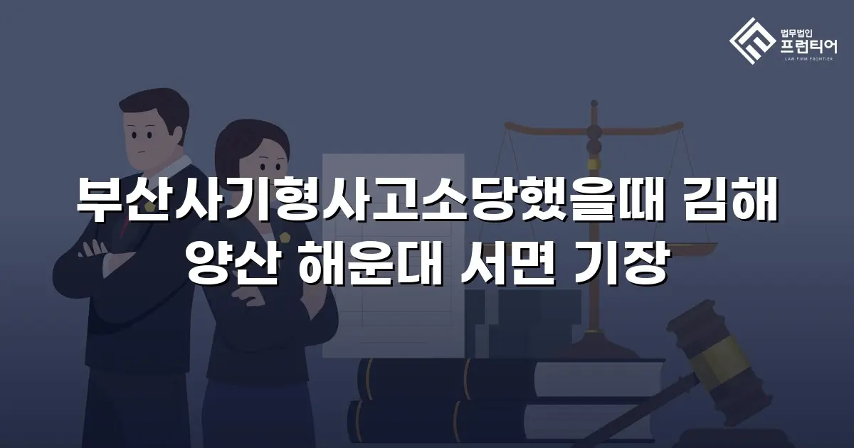 부산사기형사고소당했을때 김해 양산 해운대 서면 기장