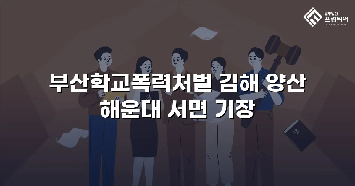 부산학교폭력처벌 김해 양산 해운대 서면 기장