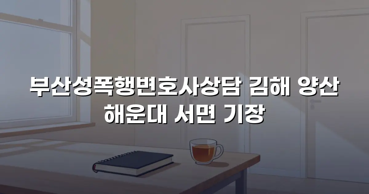 부산성폭행변호사상담 김해 양산 해운대 서면 기장
