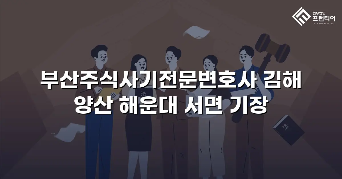 부산주식사기전문변호사 김해 양산 해운대 서면 기장
