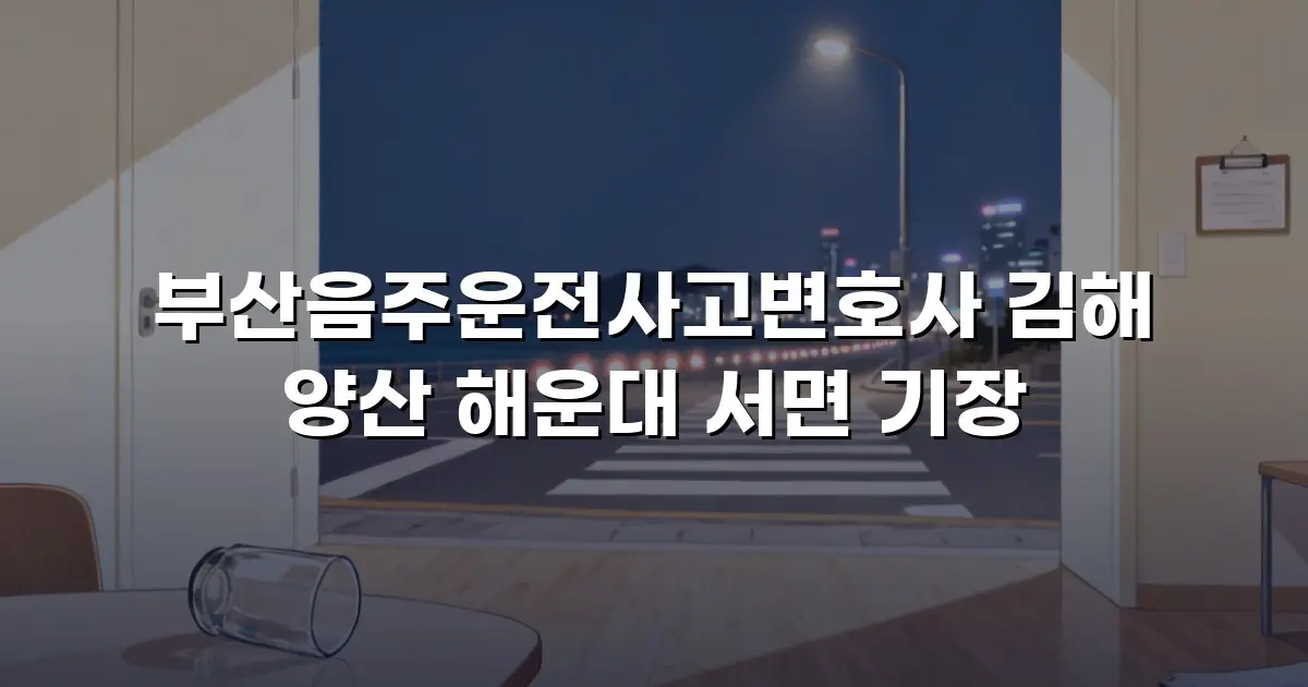 부산음주운전사고변호사 김해 양산 해운대 서면 기장