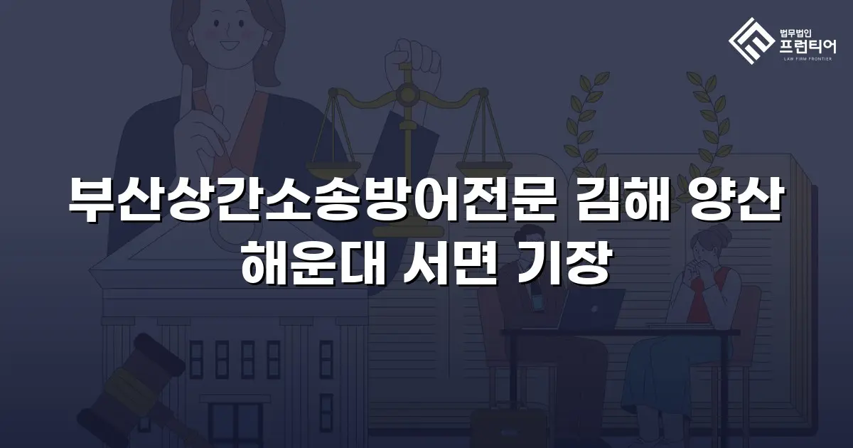 부산상간소송방어전문 김해 양산 해운대 서면 기장
