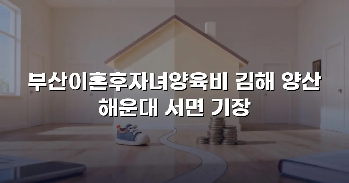 부산이혼후자녀양육비 김해 양산 해운대 서면 기장