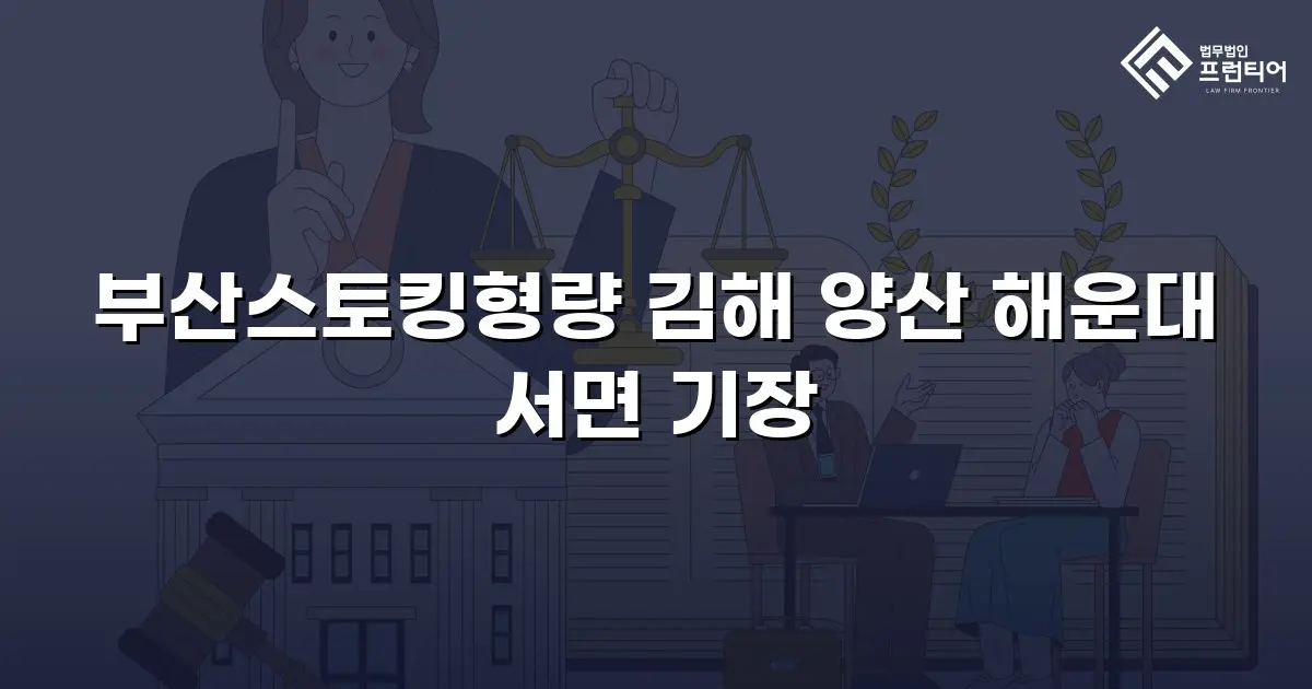 부산스토킹형량 김해 양산 해운대 서면 기장