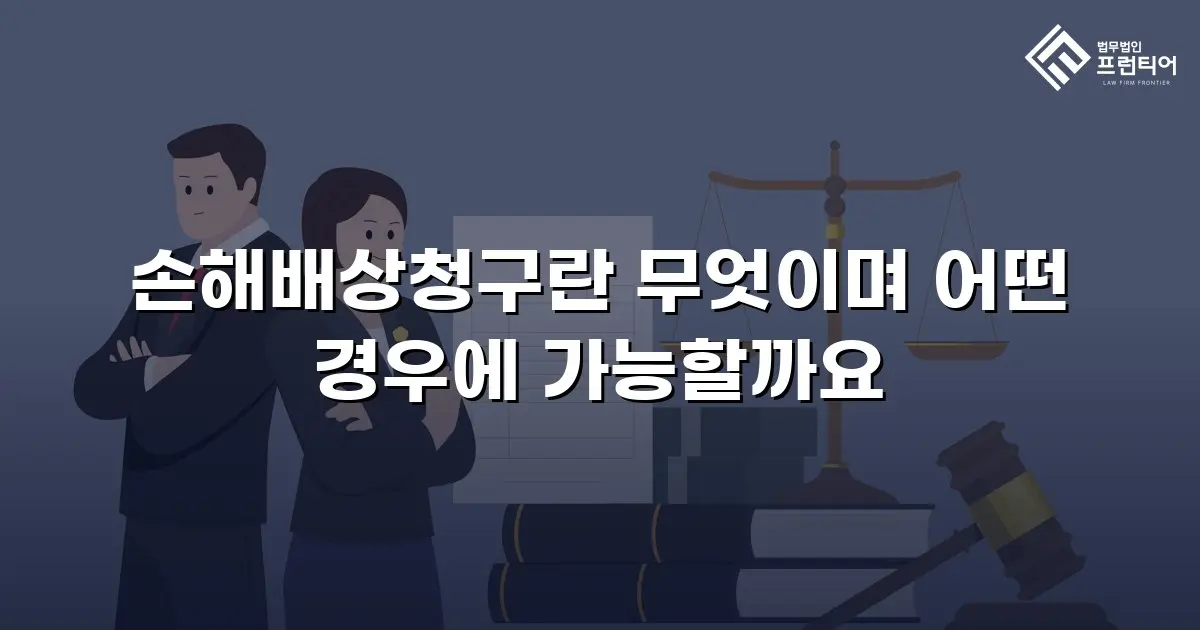 손해배상청구란 무엇이며 어떤 경우에 가능할까요
