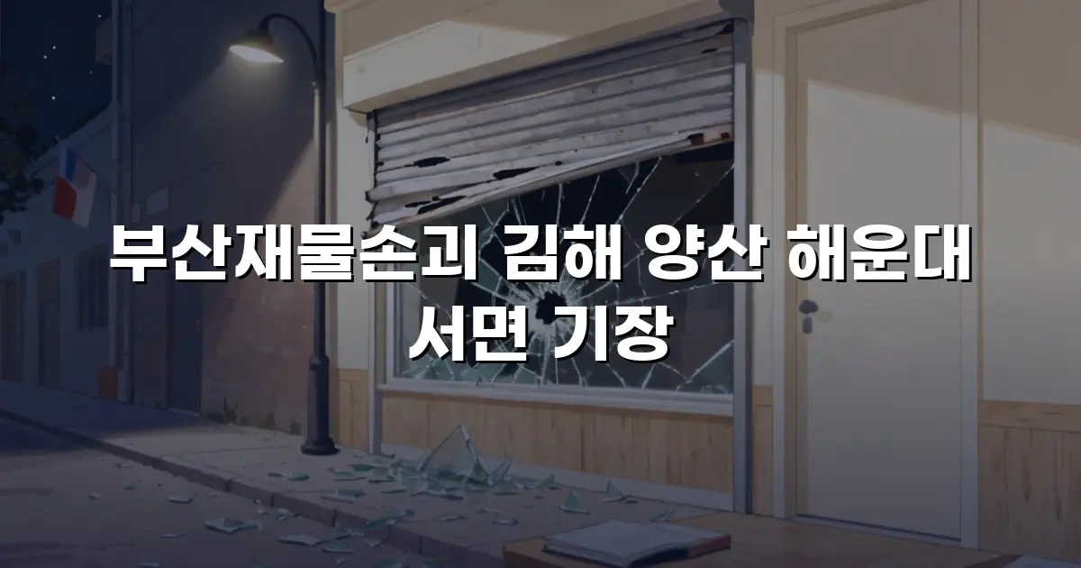 부산재물손괴 김해 양산 해운대 서면 기장