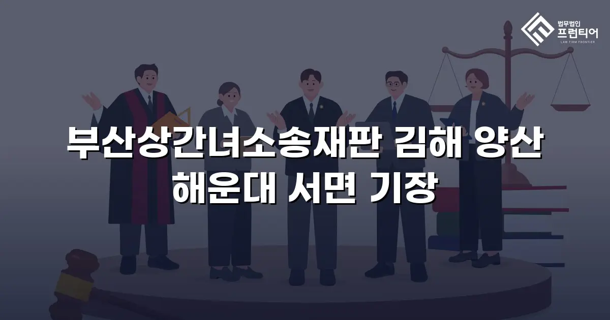부산상간녀소송재판 김해 양산 해운대 서면 기장