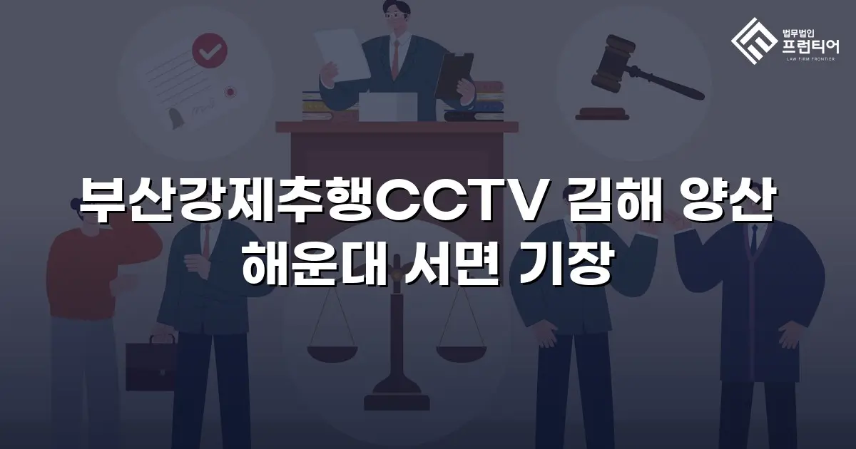 부산강제추행CCTV 김해 양산 해운대 서면 기장