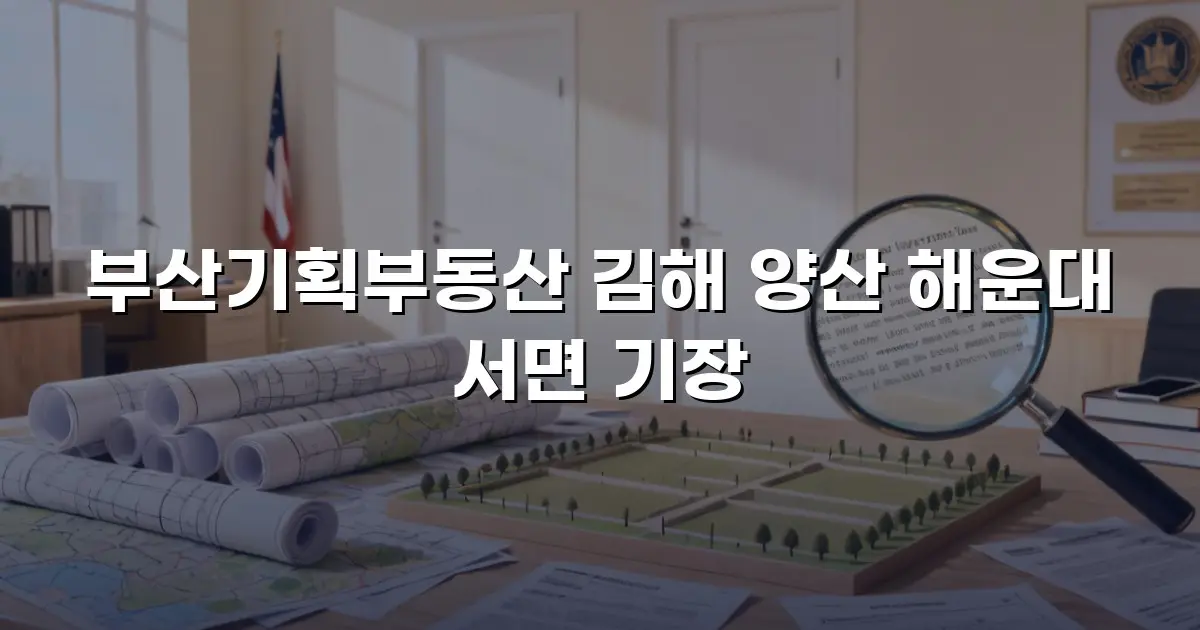부산기획부동산 김해 양산 해운대 서면 기장