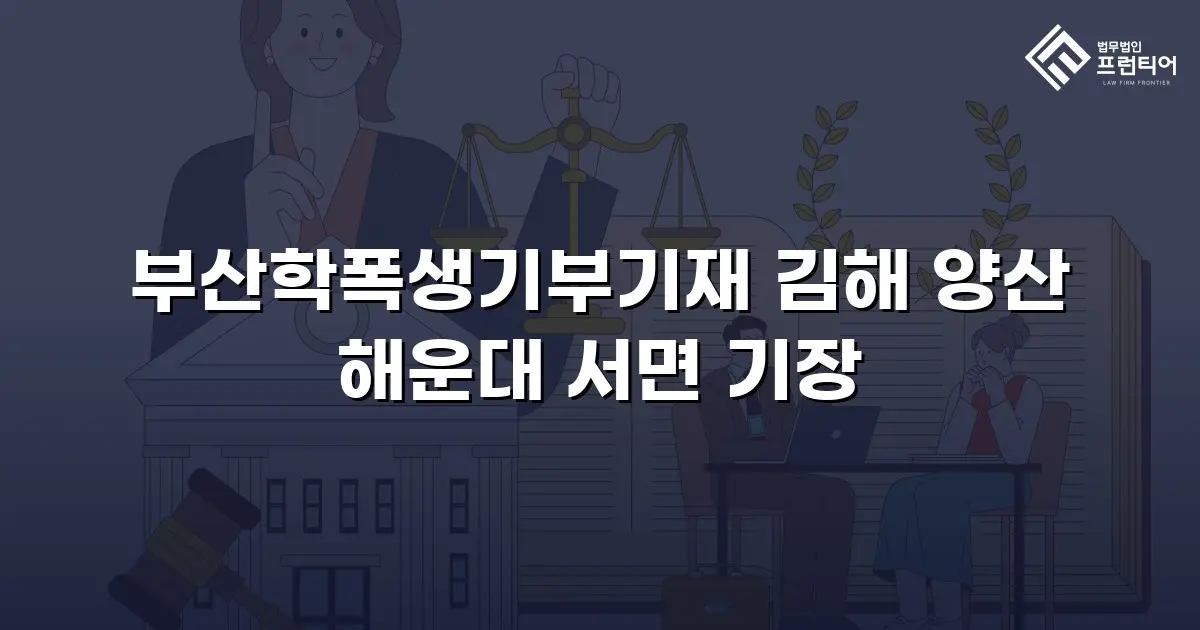 부산학폭생기부기재 김해 양산 해운대 서면 기장