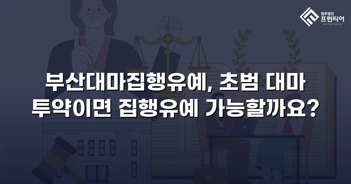 부산대마집행유예, 초범 대마 투약이면 집행유예 가능할까요?