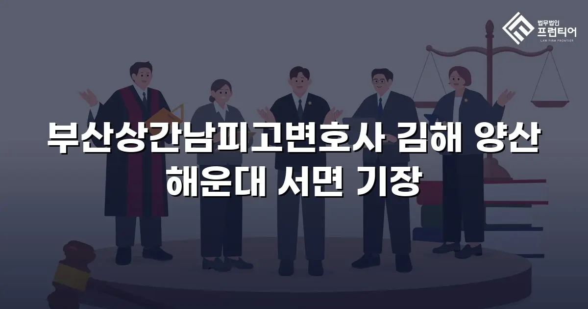 부산상간남피고변호사 김해 양산 해운대 서면 기장