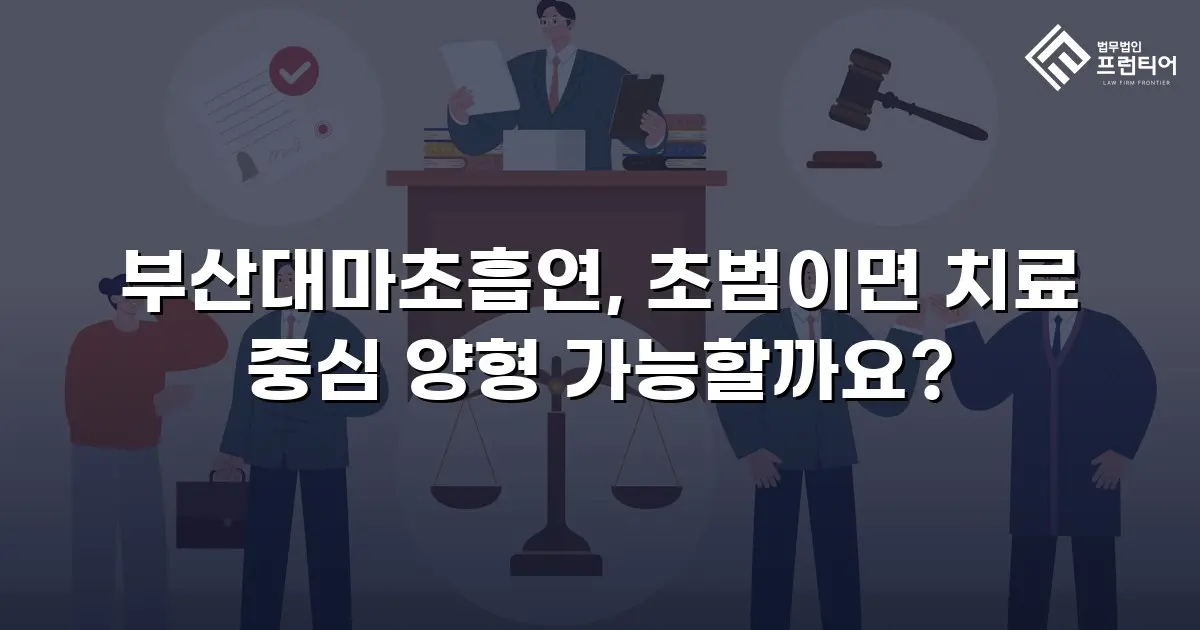 부산대마초흡연, 초범이면 치료 중심 양형 가능할까요?