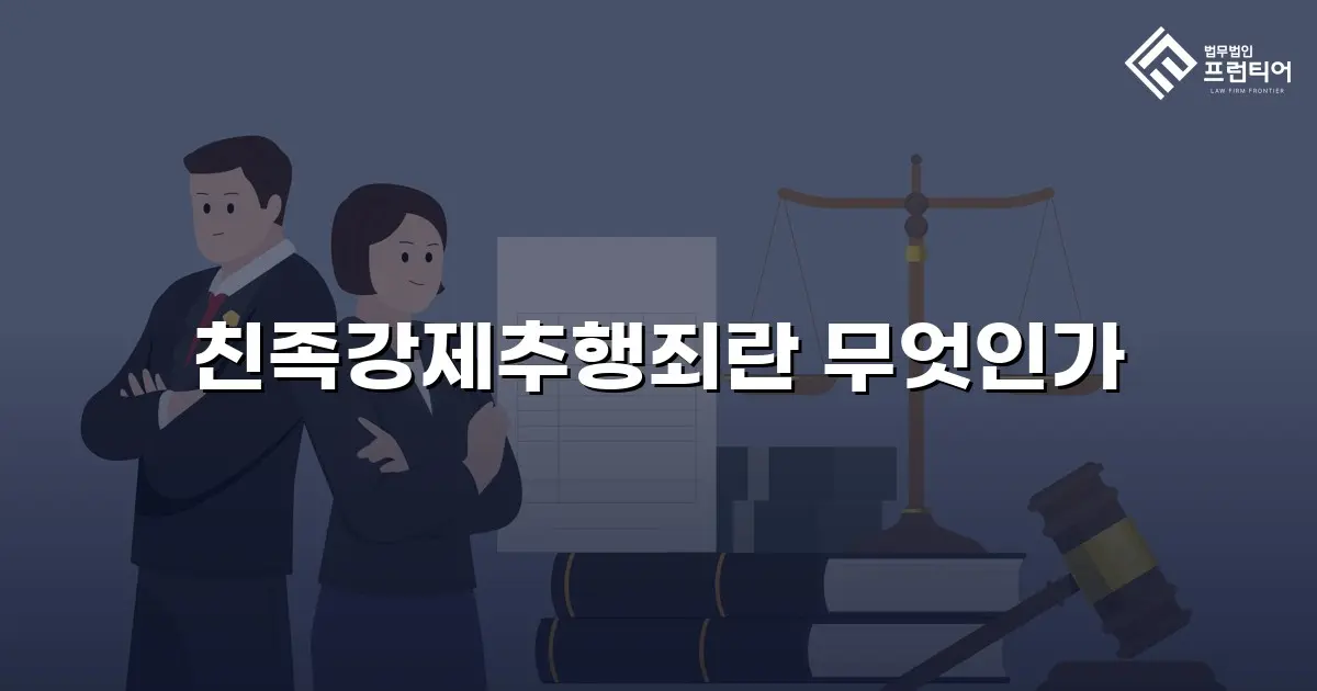 친족강제추행죄란 무엇인가