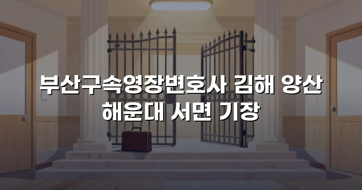 부산구속영장변호사 김해 양산 해운대 서면 기장