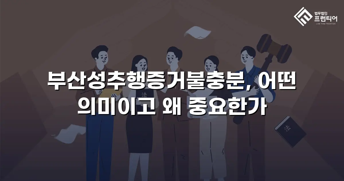 부산성추행증거불충분, 어떤 의미이고 왜 중요한가