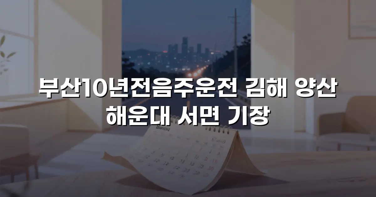 부산10년전음주운전 김해 양산 해운대 서면 기장