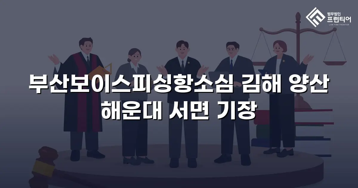 부산보이스피싱항소심 김해 양산 해운대 서면 기장