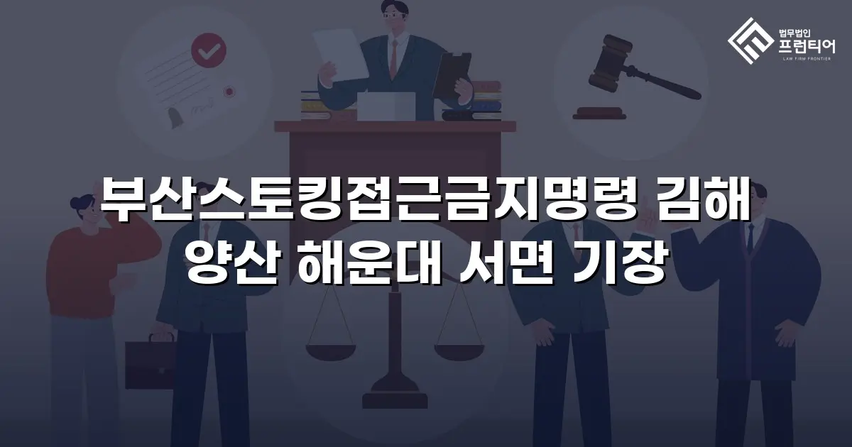 부산스토킹접근금지명령 김해 양산 해운대 서면 기장