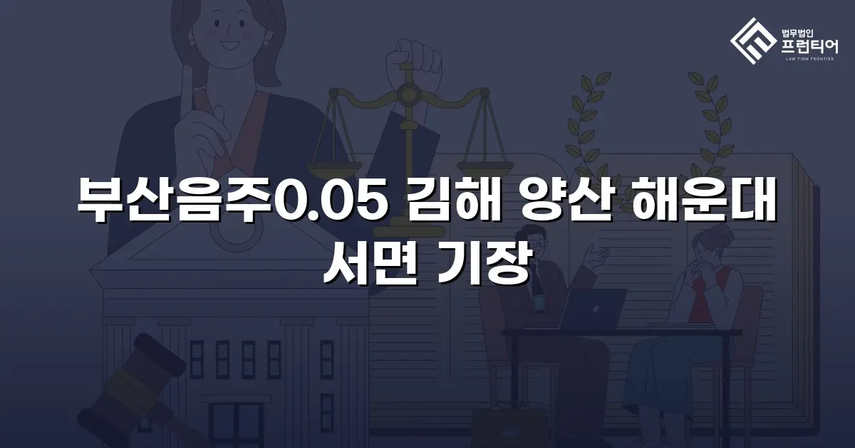 부산음주0.05 김해 양산 해운대 서면 기장