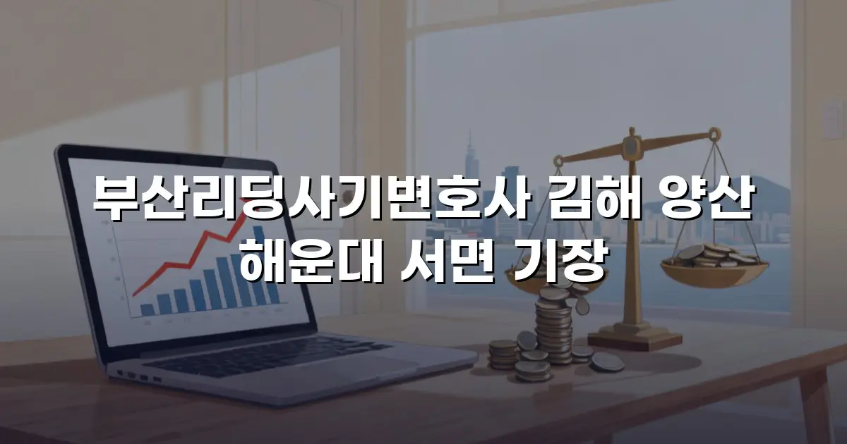부산리딩사기변호사 김해 양산 해운대 서면 기장