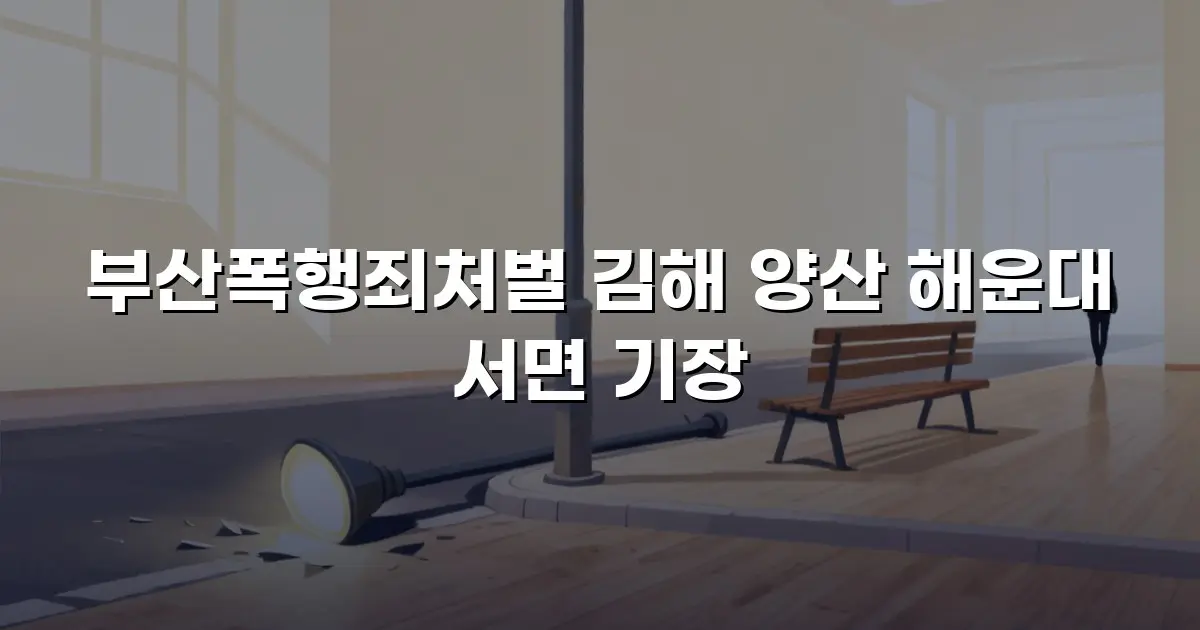 부산폭행죄처벌 김해 양산 해운대 서면 기장