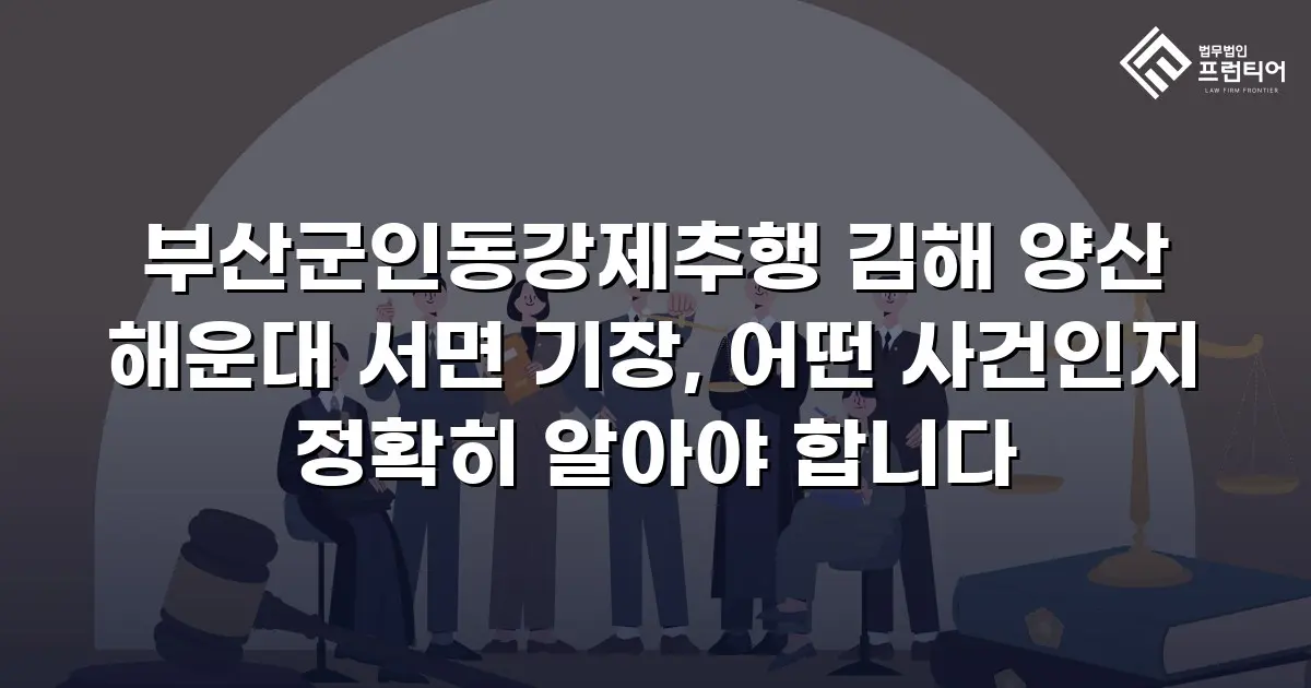 부산군인동강제추행 김해 양산 해운대 서면 기장, 어떤 사건인지 정확히 알아야 합니다