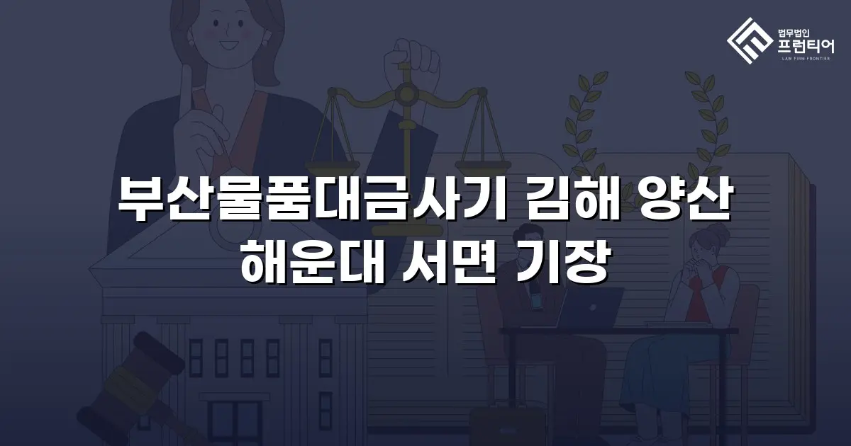 부산물품대금사기 김해 양산 해운대 서면 기장