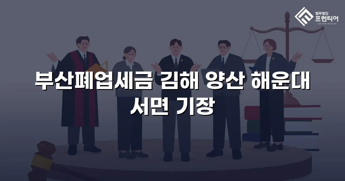 부산폐업세금 김해 양산 해운대 서면 기장