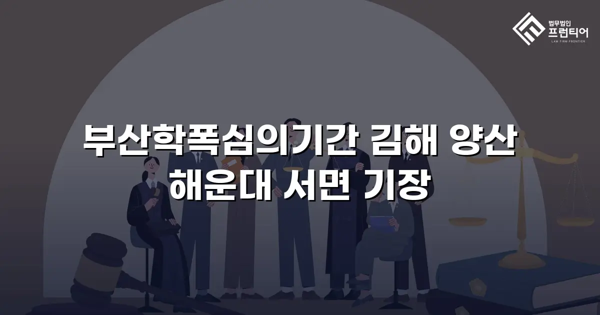 부산학폭심의기간 김해 양산 해운대 서면 기장