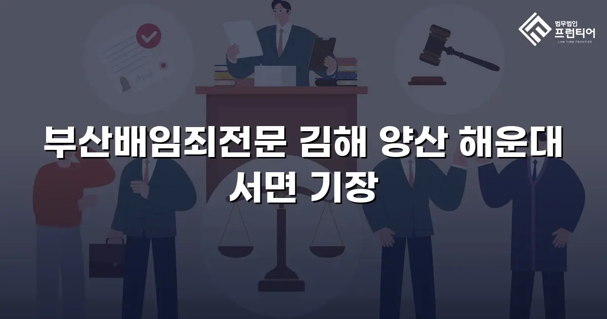 부산배임죄전문 김해 양산 해운대 서면 기장