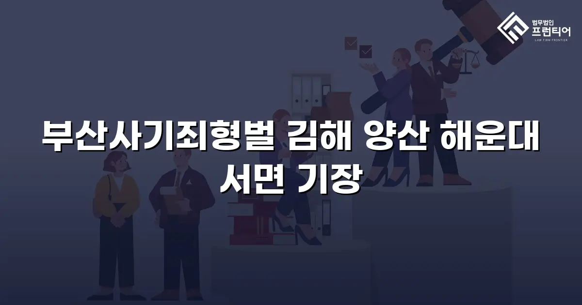 부산사기죄형벌 김해 양산 해운대 서면 기장