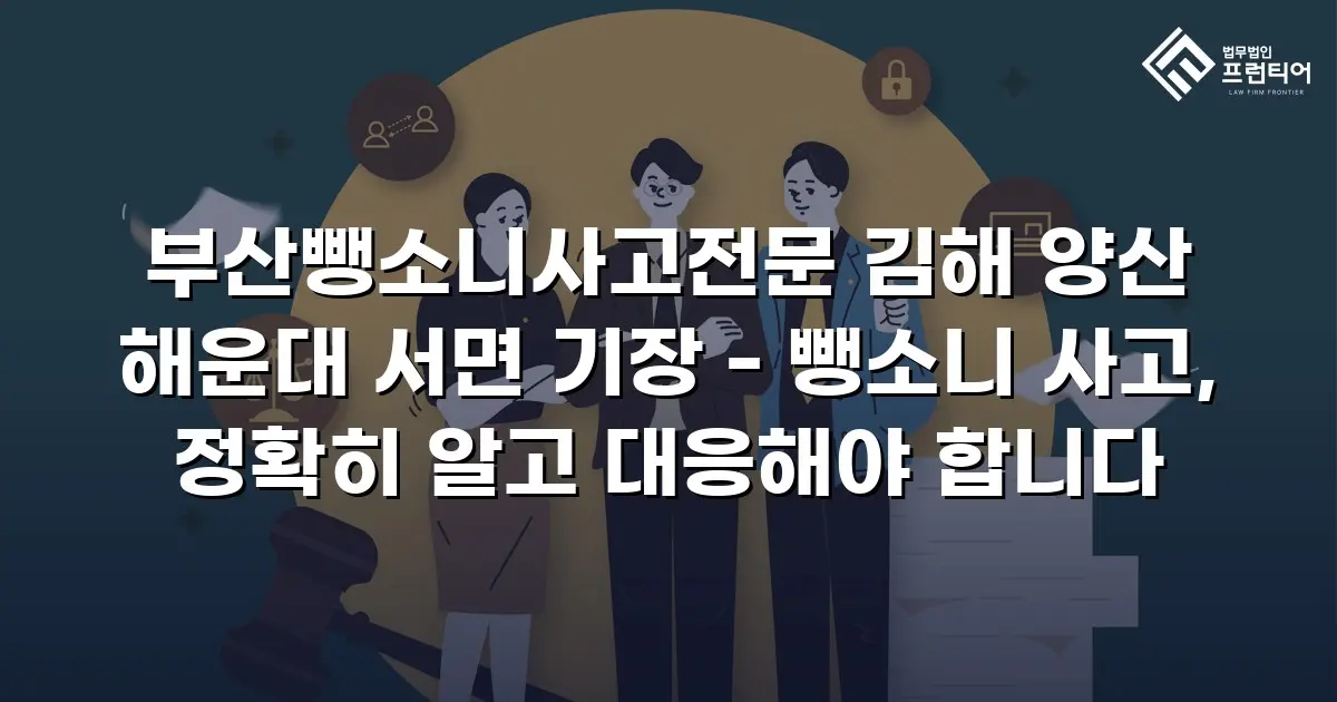 부산뺑소니사고전문 김해 양산 해운대 서면 기장 - 뺑소니 사고, 정확히 알고 대응해야 합니다